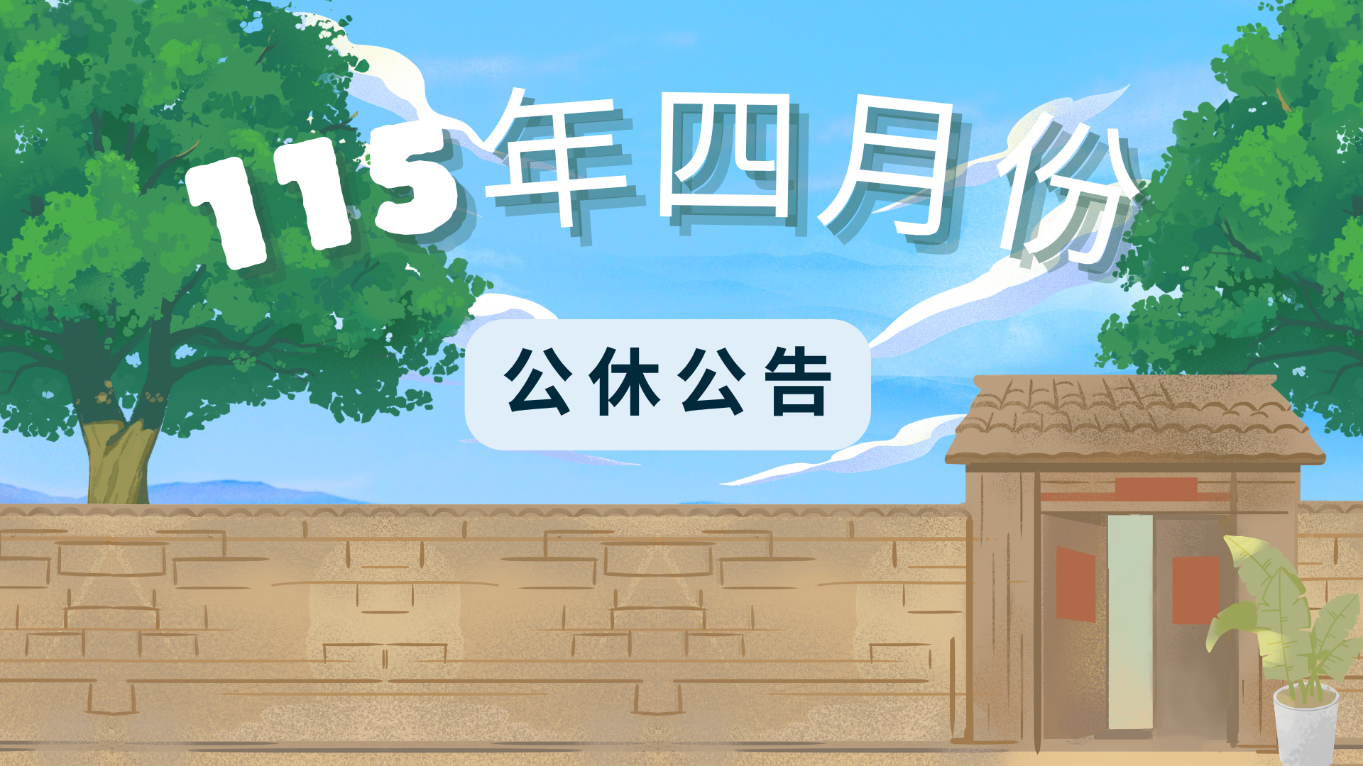 115年度 兒童節及清明節公休公告